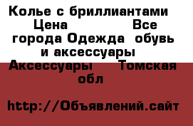 Колье с бриллиантами  › Цена ­ 180 000 - Все города Одежда, обувь и аксессуары » Аксессуары   . Томская обл.